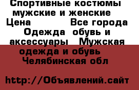 Спортивные костюмы, мужские и женские. › Цена ­ 1 500 - Все города Одежда, обувь и аксессуары » Мужская одежда и обувь   . Челябинская обл.